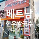 천안 베트남쌀국수 맛집 두정동 베트남한우쌀국수 다녀온 후기~