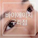 건원대로34번길 | 구리 속눈썹펌 :: 바이에이치 구리 시술 후기