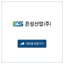 (주)은성산업 이미지