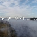 13.장암면 마을유래-부여군 마을 유래(1개읍 15개면 중)[13/16] 이미지