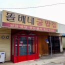 똘배네 굴밥집 이미지