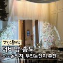 송도홍어무침 | 인천스몰웨딩 소규모돌잔치 더비앙송도 하객 뷔페 주차 후기