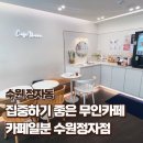 [경기/수원시] &#34;카페일분&#34; 정자동 수원디지털시험센터 주변 카페 추천