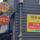 이모손수제비