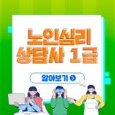 [1급과정] 노인심리상담사 1급 이미지