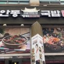 안동장터소고기국밥시화점