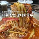 바로e생멸치국수 | [원주 단구동 맛집] 여름이면 생각나는 정심순대국 명태회국수 내돈내산 폭풍 흡입 후기