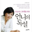 [자기계발] 스타 강사 '김미경'의 독한 코칭『언니의 독설』 - 이남현 이미지