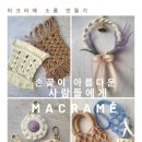 마크라메 나만의 소품 만들기 이미지