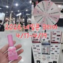 코리아 | 2026 네일콘 코리아 후기