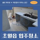 부석유리 | 초월읍 입주청소 대주파크빌 구축 아파트 청소 후기