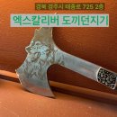 경주 이색데이트 엑스칼리버 도끼던지기