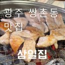{광주 쌍촌동 맛집} 숯불 향 가득한 고깃집 삼일집 상무직영점