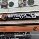 센텀7로 사거리(큐비e센텀 앞) | 센텀 흑돈하르방 흑돼지김치찌개 점심 내돈내산 후기