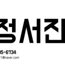 정서진맛고을