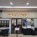 산척동수제비문정 이미지