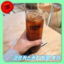 부산 충무동 카페 코르커스 커피 방문 후기