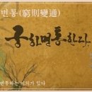 궁즉변통(窮則變通), 이미지