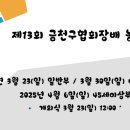 제13회 금천구농구협회장배 농구대회(3/23, 3/30, 4/6) 이미지