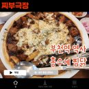 홍수계찜닭부천역사점 | (내돈내산) 부천 간장 찜닭으로 유명한 음식점 - 홍수계찜닭 맛집 리뷰