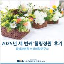 힐링정원 | [강남차병원 여성의학연구소] 2025년 세 번째 &#39;힐링정원&#39; 후기