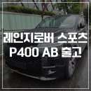 AB타이어 | 레인지로버 스포츠 P400 AB 출고 - 레드 브레이크 캘리퍼 옵션