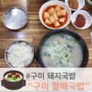 구미할매국밥 이미지