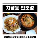 만조성 | 광주 치평동 운천저수지 근처 중식 맛집 만조성