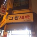 유경세탁소 이미지