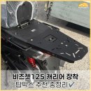 넷박스 | 2026 한솜 비즈젯125 캐리어 장착 후기｜EPP·알루미늄·샤드 탑박스 추천까지!