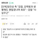 [단독]정진상 측 “검찰, 강력범과 생활해도 괜찮겠냐며 회유”···검찰 “사실무근” 이미지