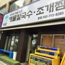 부평 해담 해물칼국수 조개찜 만족스러운 점심 내돈내산 후기