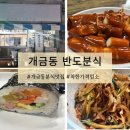 반도분식