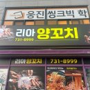 리아양꼬치