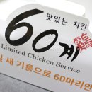 60계치킨, 간지치킨이라고 들어봤어요?!