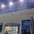 황토구미특산물판매장