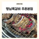 김해주촌맛집 행님쪽갈비 주촌본점 가족외식 후기