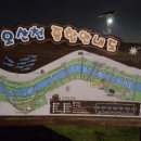 장어섬 - 증평군 | 장어섬
