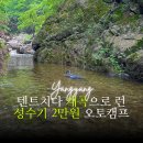금송로7번길 1 | 양양 미천골자연휴양림 오토캠핑장 7번 후기, 텐트 치다 계곡으로!