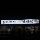 동해숯불장어 | [울산/맛집] 동해바다 힘센장어 바다장어(장어 숯불구이&amp;칠암식 아나고회&amp;전복회/숯불구이)