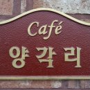 양각리cafe