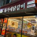 유가네닭갈비화명점 이미지