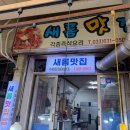 속초 맛집) 속초 여행 필수 코스 속초중앙시장에서 만난 오징어순대 맛집, 새롬맛집