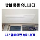 창원4 | 창원 유니시티 시스템에어컨 4대 설치 후기