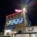 순천 대방어회 맛집 영일수산 회 포장 후기