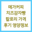 영양빵 | 메가커피 치즈감자빵 칼로리 가격 후기 영양정보