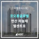 ㈜현대정비공업 | [세움터] 준공인가 후기 - 코오롱글로벌 연산 하늘채 엘센트로