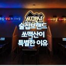 쏘맥산