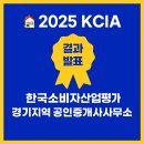 21세기공인중개사사무소 | 2025 KCIA 한국소비자산업평가, 경기지역 공인중개사 결과발표