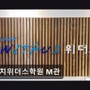 대치위더스학원